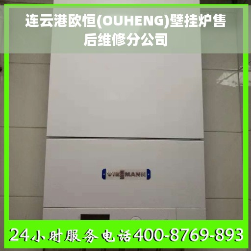 连云港欧恒(OUHENG)壁挂炉售后维修分公司