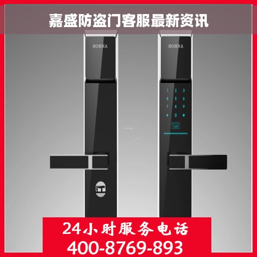 嘉盛防盗门客服最新资讯
