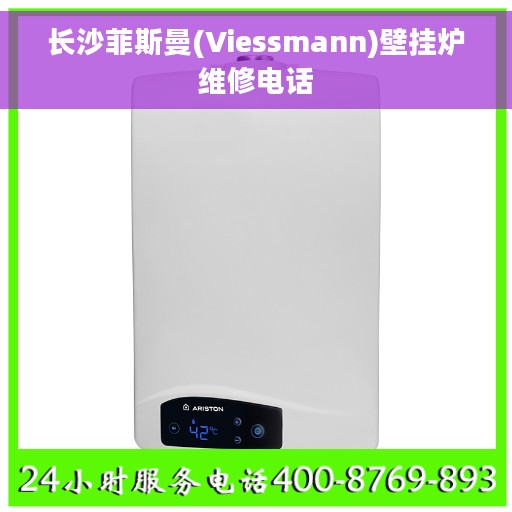 长沙菲斯曼(Viessmann)壁挂炉维修电话