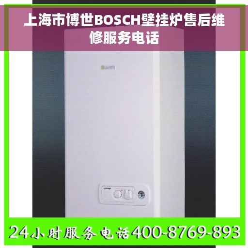 上海市博世BOSCH壁挂炉售后维修服务电话