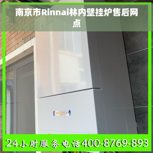 南京市Rinnai林内壁挂炉售后网点