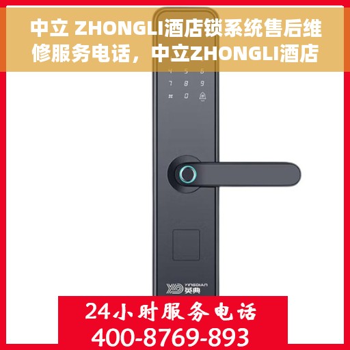 中立 ZHONGLI酒店锁系统售后维修服务电话，中立ZHONGLI酒店锁系统专业售后维修服务热线电话