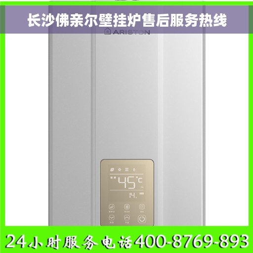 长沙佛亲尔壁挂炉售后服务热线