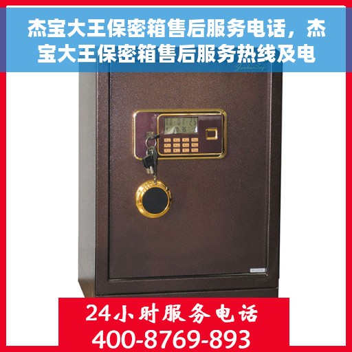 杰宝大王保密箱售后服务电话，杰宝大王保密箱售后服务热线及电话支持服务介绍