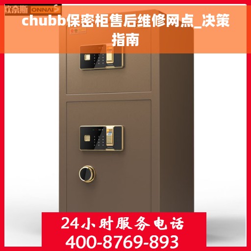chubb保密柜售后维修网点_决策指南