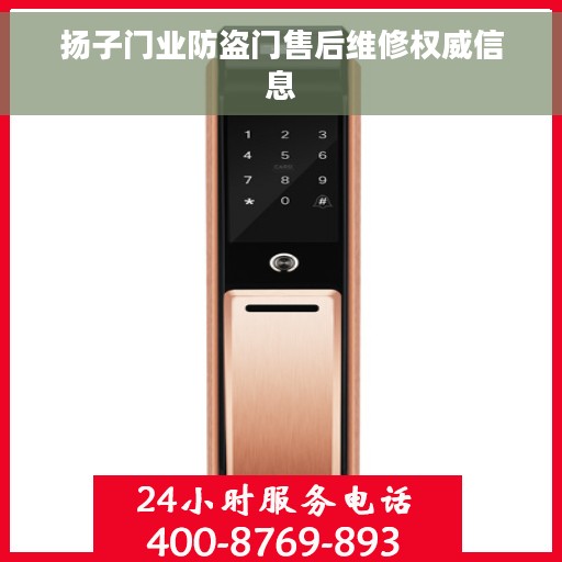 扬子门业防盗门售后维修权威信息