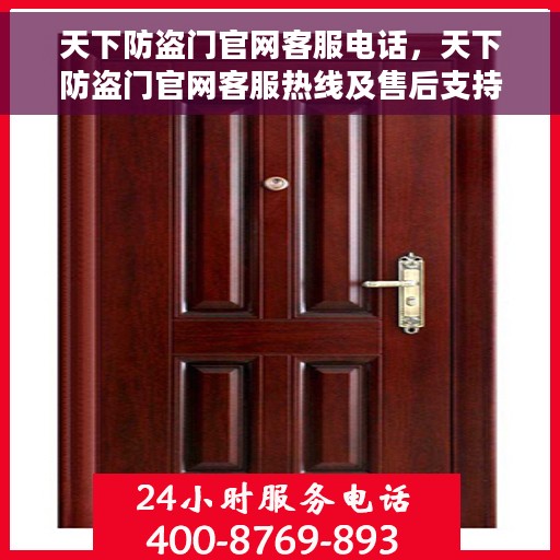 天下防盗门官网客服电话，天下防盗门官网客服热线及售后支持