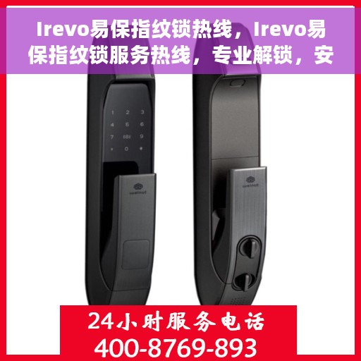 Irevo易保指纹锁热线，Irevo易保指纹锁服务热线，专业解锁，安全保障新体验