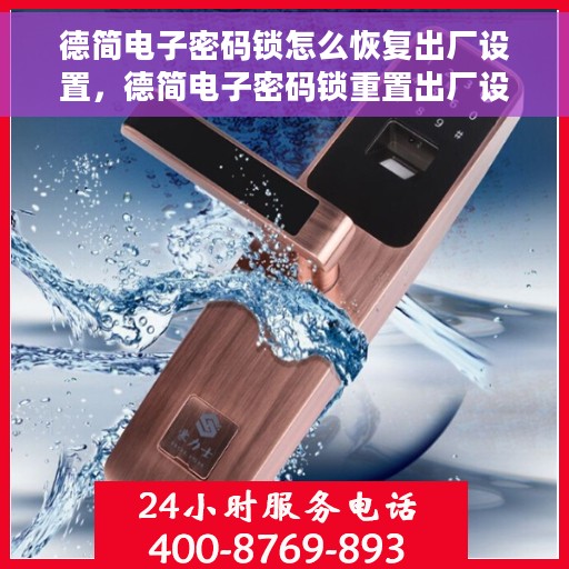 德简电子密码锁怎么恢复出厂设置，德简电子密码锁重置出厂设置教程