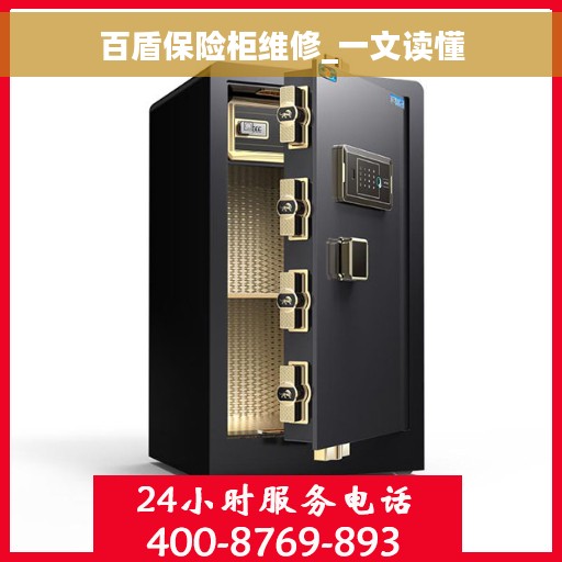 百盾保险柜维修_一文读懂