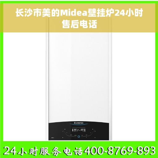 长沙市美的Midea壁挂炉24小时售后电话