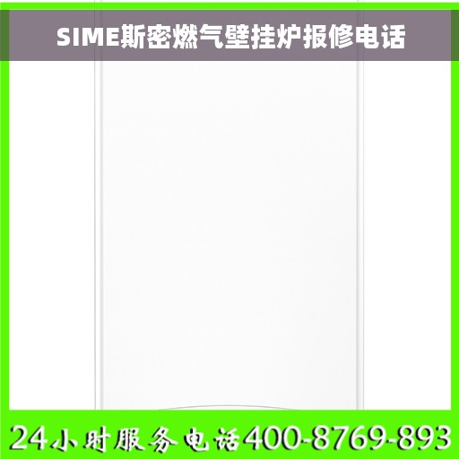 SIME斯密燃气壁挂炉报修电话