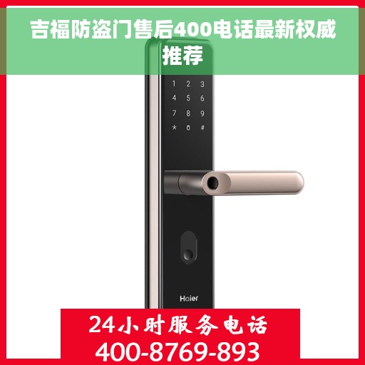 吉福防盗门售后400电话最新权威推荐