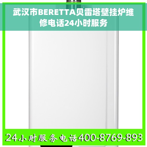 武汉市BERETTA贝雷塔壁挂炉维修电话24小时服务