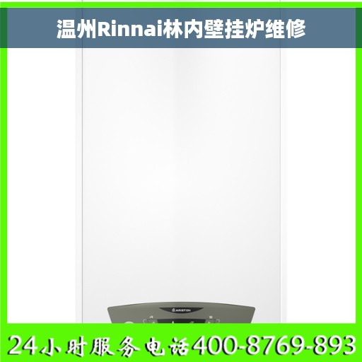 温州Rinnai林内壁挂炉维修