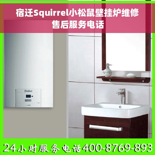 宿迁Squirrel小松鼠壁挂炉维修售后服务电话