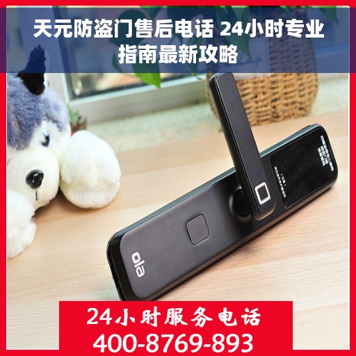 天元防盗门售后电话 24小时专业指南最新攻略