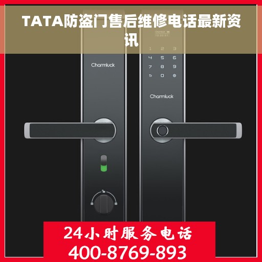 TATA防盗门售后维修电话最新资讯