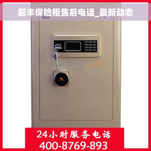 超丰保险柜售后电话_最新动态