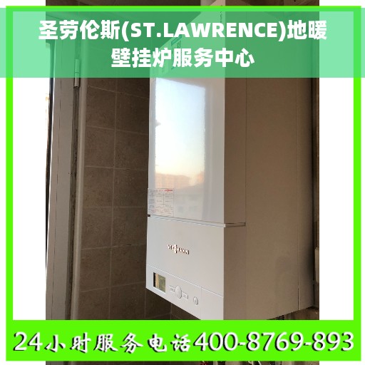 圣劳伦斯(ST.LAWRENCE)地暖壁挂炉服务中心