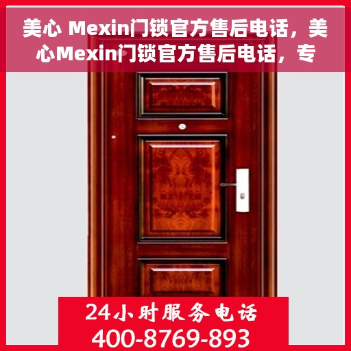 美心 Mexin门锁官方售后电话，美心Mexin门锁官方售后电话，专业维修与服务的贴心之选