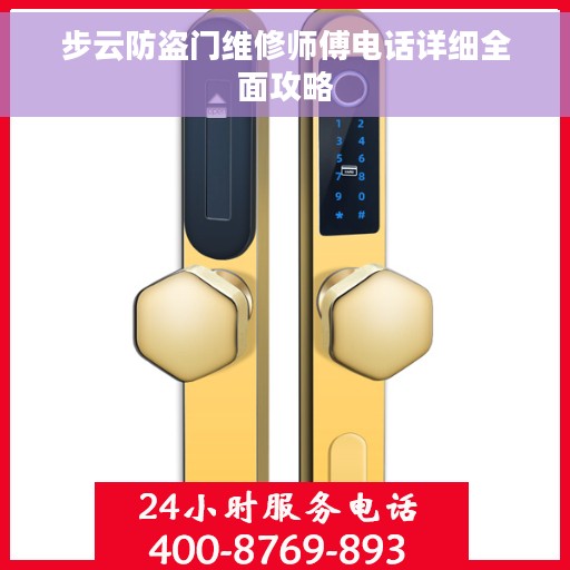 步云防盗门维修师傅电话详细全面攻略