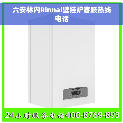 六安林内Rinnai壁挂炉客服热线电话