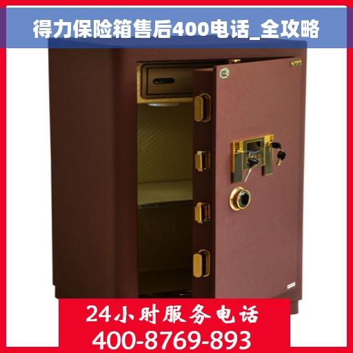 得力保险箱售后400电话_全攻略