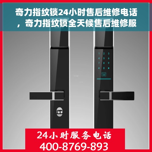 奇力指纹锁24小时售后维修电话，奇力指纹锁全天候售后维修服务热线公布