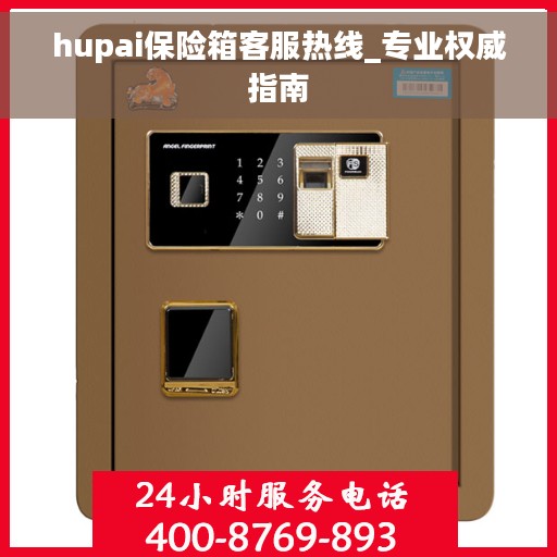hupai保险箱客服热线_专业权威指南
