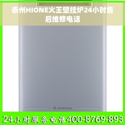 泰州HIONE火王壁挂炉24小时售后维修电话