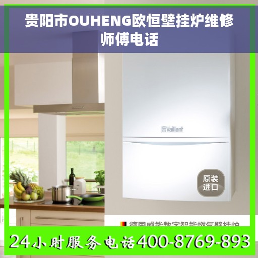贵阳市OUHENG欧恒壁挂炉维修师傅电话