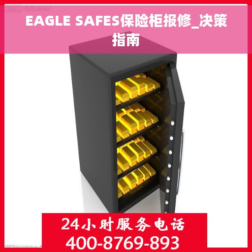EAGLE SAFES保险柜报修_决策指南