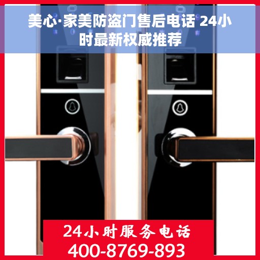 美心·家美防盗门售后电话 24小时最新权威推荐