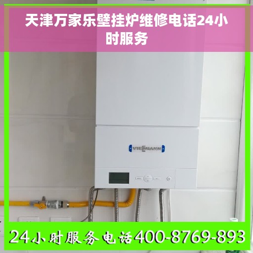 天津万家乐壁挂炉维修电话24小时服务