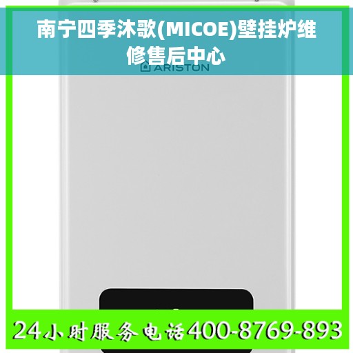 南宁四季沐歌(MICOE)壁挂炉维修售后中心