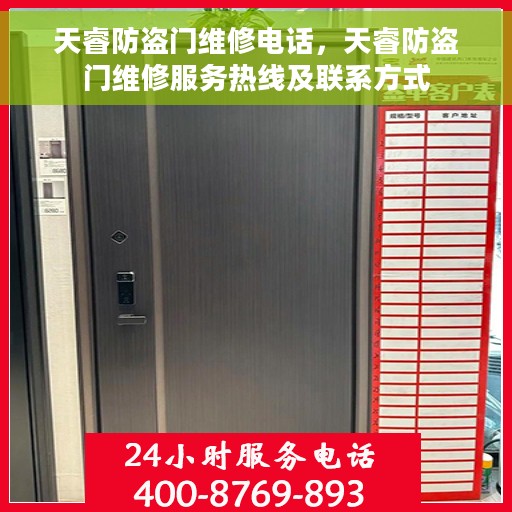 天睿防盗门维修电话，天睿防盗门维修服务热线及联系方式