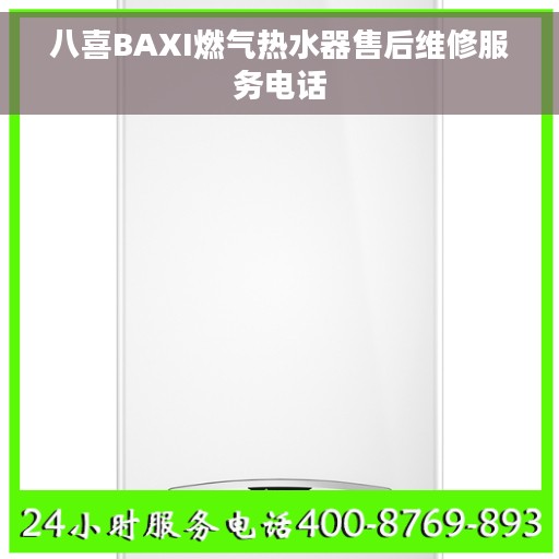 八喜BAXI燃气热水器售后维修服务电话