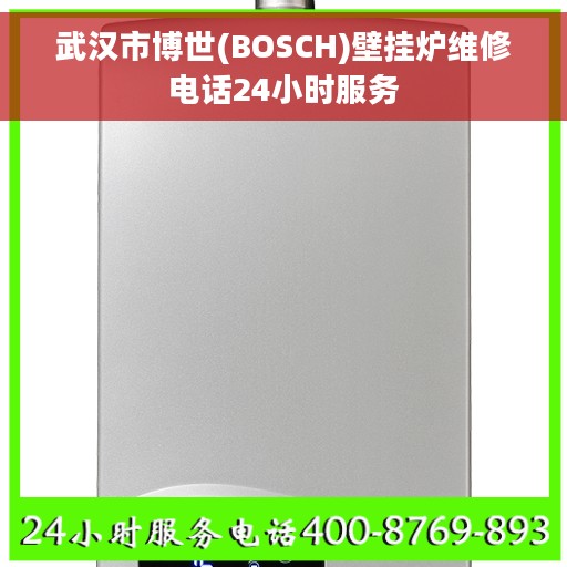 武汉市博世(BOSCH)壁挂炉维修电话24小时服务