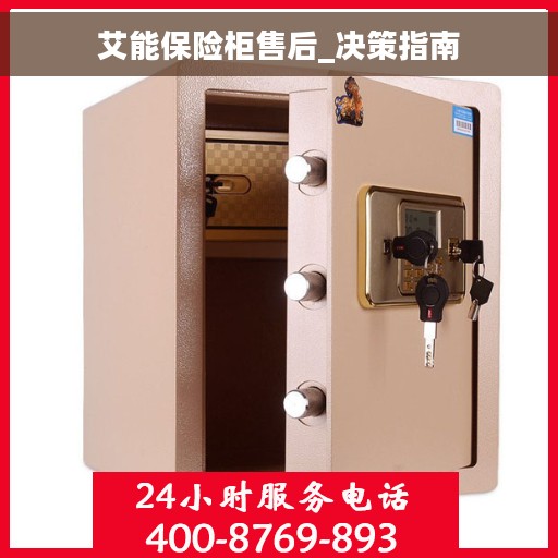 艾能保险柜售后_决策指南