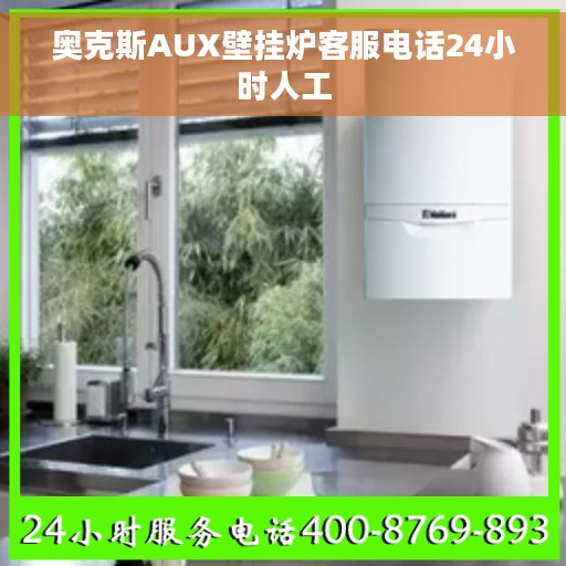 奥克斯AUX壁挂炉客服电话24小时人工
