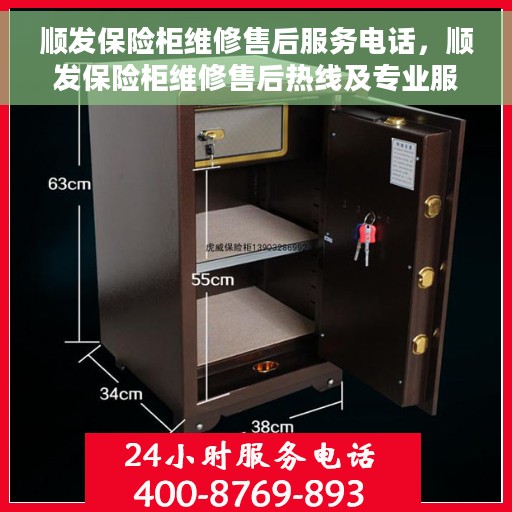 顺发保险柜维修售后服务电话，顺发保险柜维修售后热线及专业服务团队介绍