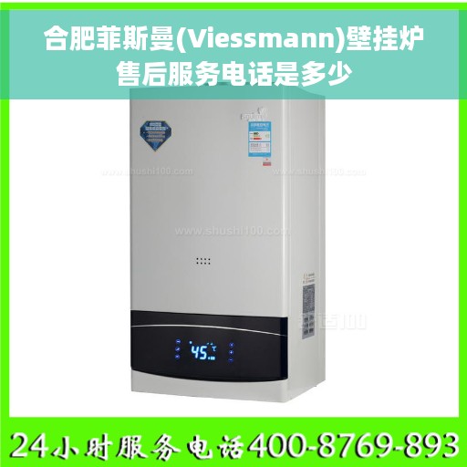 合肥菲斯曼(Viessmann)壁挂炉售后服务电话是多少