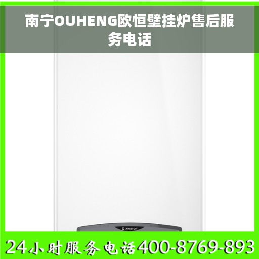 南宁OUHENG欧恒壁挂炉售后服务电话