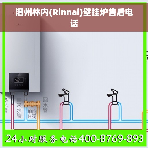 温州林内(Rinnai)壁挂炉售后电话
