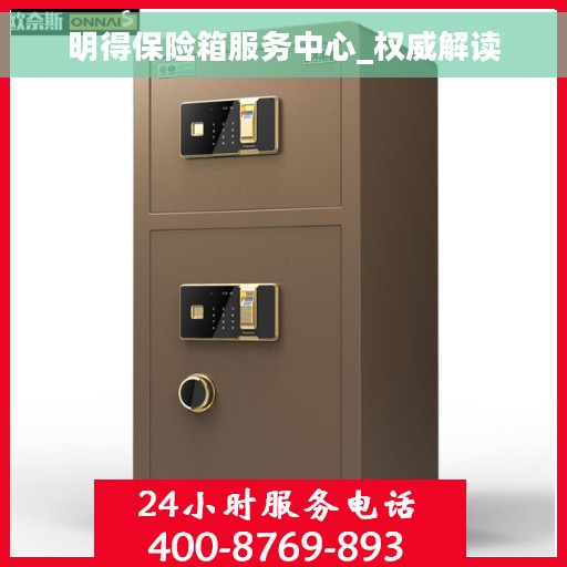 明得保险箱服务中心_权威解读
