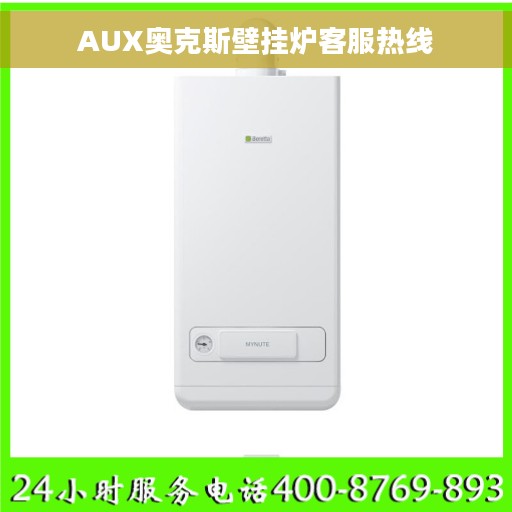 AUX奥克斯壁挂炉客服热线