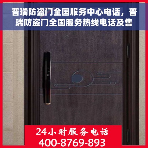 普瑞防盗门全国服务中心电话，普瑞防盗门全国服务热线电话及售后支持中心介绍