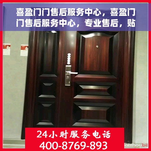 喜盈门门售后服务中心，喜盈门门售后服务中心，专业售后，贴心服务