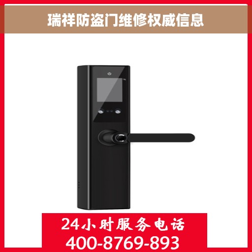 瑞祥防盗门维修权威信息